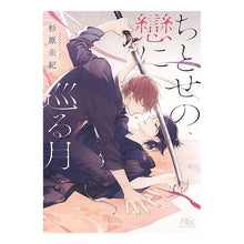 画像をギャラリービューアに読み込む, ちとせの戀に巡る月
