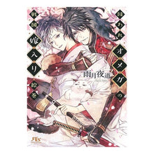 画像をギャラリービューアに読み込む, 囚われオメガの戦国嫁入り絵巻
