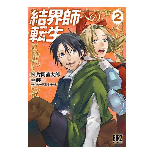 結界師への転生　　　２