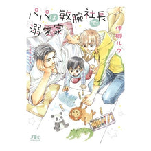 画像をギャラリービューアに読み込む, パパは敏腕社長で溺愛家
