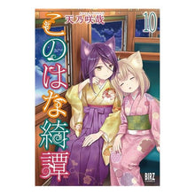 画像をギャラリービューアに読み込む, このはな綺譚　　１０
