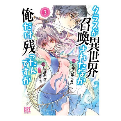 クラスが異世界召喚されたなか俺だけ残　３