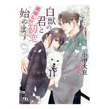 画像をギャラリービューアに読み込む, 白獣の君と美味しい初恋始めます
