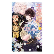 画像をギャラリービューアに読み込む, 王弟殿下の愛され薬師～ほころぶ花の癒しの

