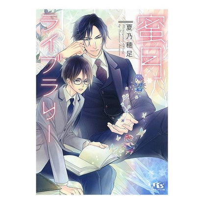 蜜月ライブラリー Natsunohotaru honey moon library