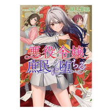 画像をギャラリービューアに読み込む, 悪役令嬢、庶民に堕ちる
