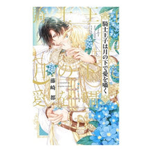 画像をギャラリービューアに読み込む, 騎士王子は月の下で愛を囁く
