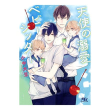 画像をギャラリービューアに読み込む, 天使の溺愛ベビーシッター
