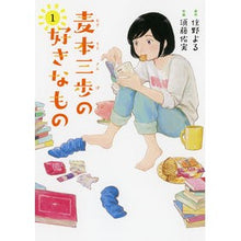 Load image into Gallery viewer, 麦本三歩の好きなもの　　　１

