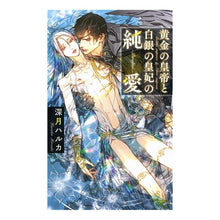 画像をギャラリービューアに読み込む, 黄金の皇帝と白銀の皇妃の純愛
