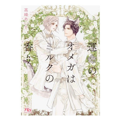 運命のオメガはミルクの香り Takaminai ice cream Omega of destiny has the scent milk