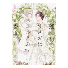 画像をギャラリービューアに読み込む, 運命のオメガはミルクの香り Takaminai ice cream Omega of destiny has the scent milk
