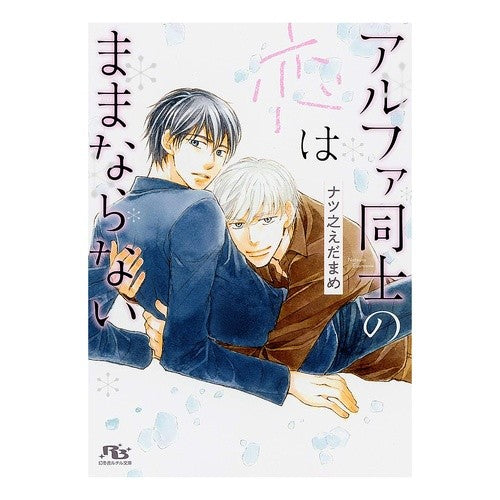 アルファ同士の恋はままならない