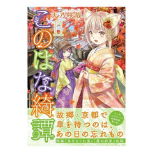 画像をギャラリービューアに読み込む, このはな綺譚　　１１
