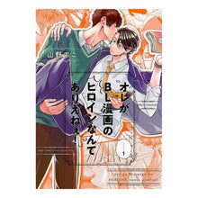 画像をギャラリービューアに読み込む, オレがＢＬ漫画のヒロインなんてありえ　１
