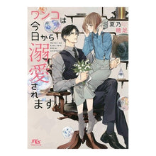 画像をギャラリービューアに読み込む, ワンコは今日から溺愛されます
