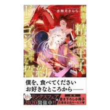 画像をギャラリービューアに読み込む, 純潔の精霊王子とドラゴンとの密やかな約
