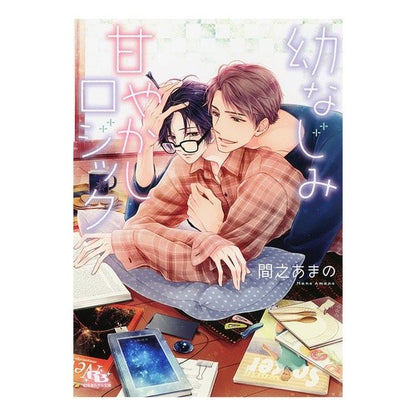幼なじみ甘やかしロジック