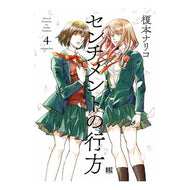 センチメントの行方　　　４ Enomoto Nariko Whereabouts of sentiment 4