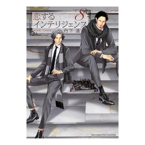 恋するインテリジェンス　　　８ Intelligence in love 8