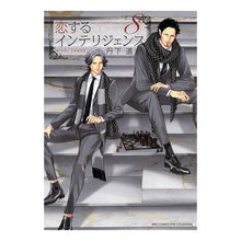 画像をギャラリービューアに読み込む, 恋するインテリジェンス　　　８ Intelligence in love 8
