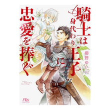 画像をギャラリービューアに読み込む, 騎士は身代わり王子に忠愛を捧ぐ
