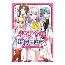 画像をギャラリービューアに読み込む, 悪役令嬢、庶民に堕ちる　　　２
