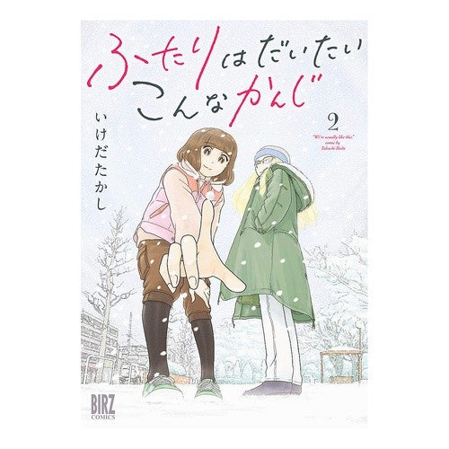 ふたりはだいたいこんなかんじ　　　２