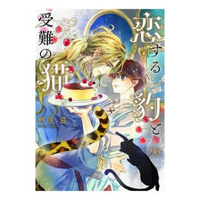画像をギャラリービューアに読み込む, 恋する豹と受難の猫
