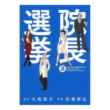 画像をギャラリービューアに読み込む, 院長選挙　　　２
