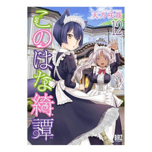 画像をギャラリービューアに読み込む, このはな綺譚　　１２
