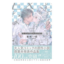 画像をギャラリービューアに読み込む, お金がないっＥＸ　ＮＯＶＥＬ　ＳＩＤＥ
