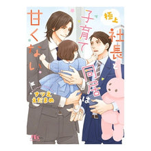 画像をギャラリービューアに読み込む, 極上社長と子育て同居は甘くない
