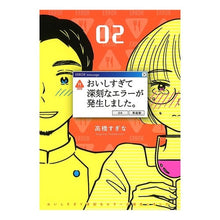 Load image into Gallery viewer, おいしすぎて深刻なエラーが発生しまし　２
