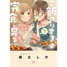 画像をギャラリービューアに読み込む, ご飯つくりすぎ子と完食系男子　　　７
