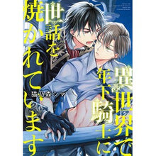 画像をギャラリービューアに読み込む, 異世界で年下騎士に世話を焼かれています
