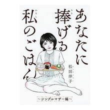 画像をギャラリービューアに読み込む, あなたに捧げる私のごはん　シングルマザー
