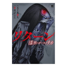 画像をギャラリービューアに読み込む, リターン　漆黒のゴーストリカ
