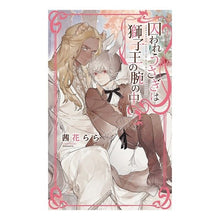 画像をギャラリービューアに読み込む, 囚われうさぎは獅子王の腕の中
