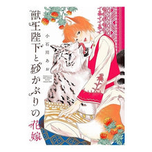 画像をギャラリービューアに読み込む, 獣王陛下と砂かぶりの花嫁
