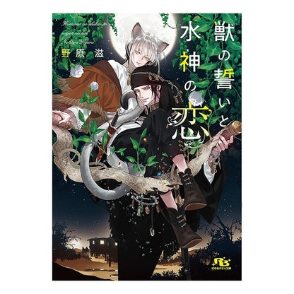 獣のいと水神の恋