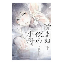 画像をギャラリービューアに読み込む, 沈まぬ夜の小舟　下
