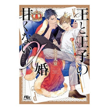 画像をギャラリービューアに読み込む, 王と王子の甘くないα婚
