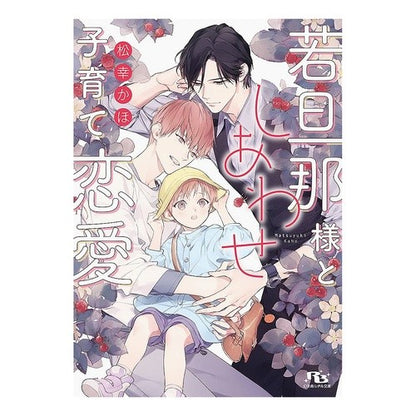 若旦那様としあわせ子育て恋愛