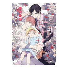 画像をギャラリービューアに読み込む, 若旦那様としあわせ子育て恋愛
