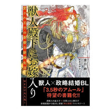 画像をギャラリービューアに読み込む, 獣人殿下にお嫁入り　愛され王子の憂鬱な新
