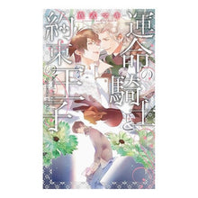 画像をギャラリービューアに読み込む, 運命の騎士と約束の王子
