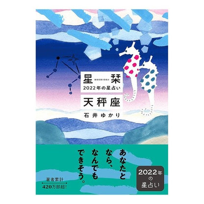 星栞　２０２２年の星占い　天秤座