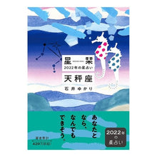 Load image into Gallery viewer, 星栞　２０２２年の星占い　天秤座
