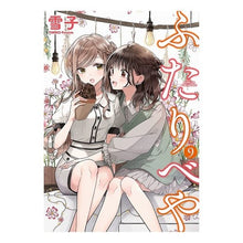 Load image into Gallery viewer, ふたりべや　　　９
